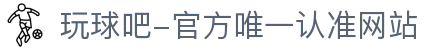 玩球吧-官方唯一认准网站-玩球吧_欧洲杯直播_足球直播_无插件直播_体育直播_NBA直播_玩球吧